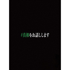 映画 「#真相をお話しします」 Blu-ray 初回限定完全版 （4枚組）（Ｂｌｕ－ｒａｙ）