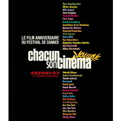 それぞれのシネマ　～カンヌ国際映画祭60回記念製作映画～（Ｂｌｕ－ｒａｙ　Ｄｉｓｃ）