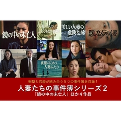 人妻たちの事件簿シリーズ2　「鏡の中の未亡人」ほか4作品（ＤＶＤ）