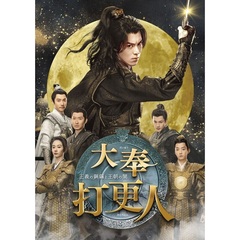 大奉打更人－正義の銅鑼と王朝の闇－　DVD－BOX3（ＤＶＤ）