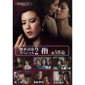 松本清張スペシャル2 「指」他5作品（DVD） 通販｜セブンネット