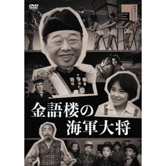 金語楼の海軍大将（ＤＶＤ）