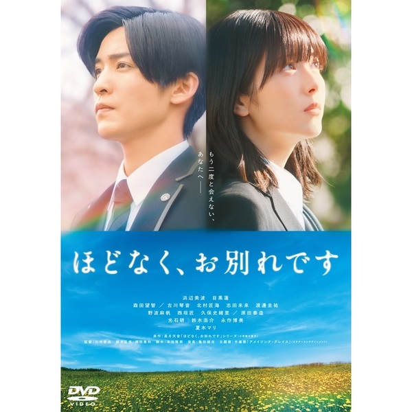映画『ほどなく、お別れです』 DVD 通常版（DVD） 通販｜セブン