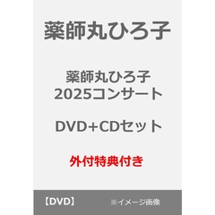 薬師丸ひろ子／薬師丸ひろ子 2025コンサート DVD+CDセット（ＤＶＤ）