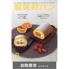 製菓製パン (雑誌お取置き)1年12冊