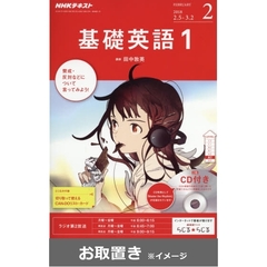 ＮＨＫ　Ｒ基礎英語１ＣＤ付 (雑誌お取置き)1年1冊