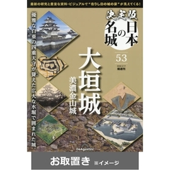 決定版　日本の名城　全国版 (雑誌お取置き)46冊