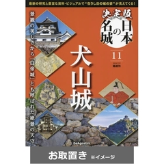 決定版　日本の名城　全国版 (雑誌お取置き)90冊