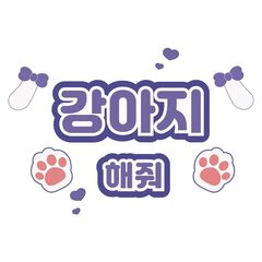 【Oshicoco】うちわ文字シール『犬ポーズして（韓国語）』紫