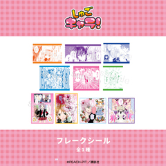 しゅごキャラ！ フレークシール 01.集合