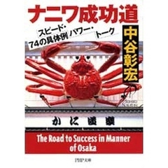 ナニワ成功道