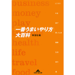 「一番うまいやり方」大百科