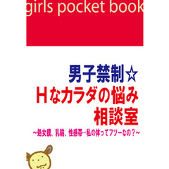 男子禁制☆Ｈなカラダの悩み相談室　～処女膜、乳輪、性感帯…私の体ってフツーなの？～