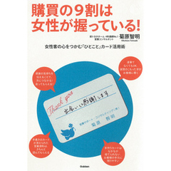 購買の9割は女性が握っている！　女性客の心をつかむ「ひとこと」カード活用術
