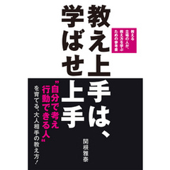 教え上手は、学ばせ上手