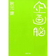 企画脳