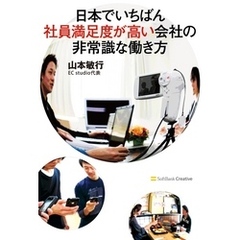 日本でいちばん社員満足度が高い会社の非常識な働き方