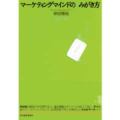 マーケティングマインドのみがき方