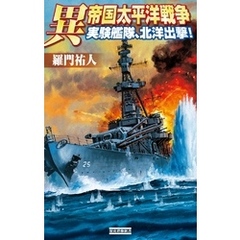 異 帝国太平洋戦争 実験艦隊、北洋出撃！