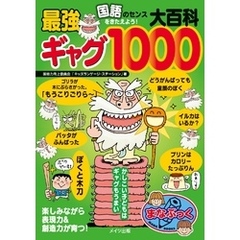 国語のセンスをきたえよう！最強ギャグ大百科1000