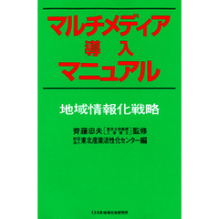 マルチメディア導入マニュアル : 地域情報化戦略