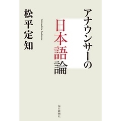 アナウンサーの日本語論