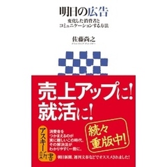 明日の広告　変化した消費者とコミュニケーションする方法