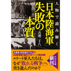 人物で読み解く 「日本陸海軍」失敗の本質