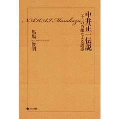 中井正一伝説 二十一の肖像による誘惑
