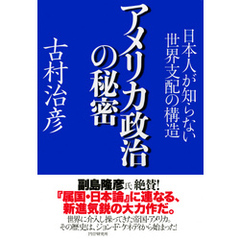 アメリカ政治の秘密　日本人が知らない世界支配の構造