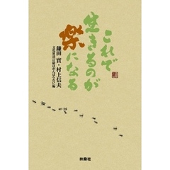 鎌田實 著村上信夫 著文化放送 日曜はがんばらない 編 通販 セブンネットショッピング オムニ7 鎌田實 著村上信夫 著文化放送 日曜はがんばらない 編 通販 セブンネットショッピング オムニ7