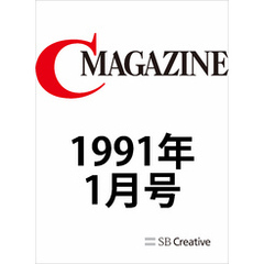 月刊C MAGAZINE 1991年1月号