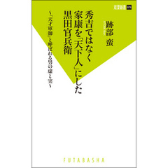 秀吉ではなく家康を「天下人」にした黒田官兵衛