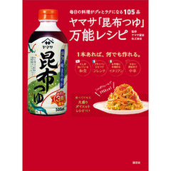 ヤマサ「昆布つゆ」万能レシピ　毎日の料理がグッとラクになる１０５品