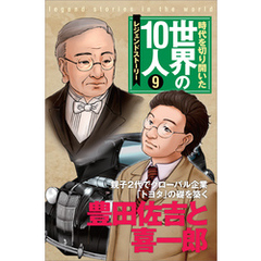 第９巻 豊田佐吉と喜一郎 レジェンド・ストーリー