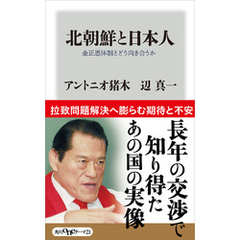 北朝鮮と日本人　金正恩体制とどう向き合うか