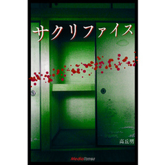 サクリファイス