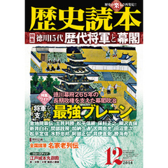 歴史読本2014年12月号電子特別版「徳川15代　歴代将軍と幕閣」
