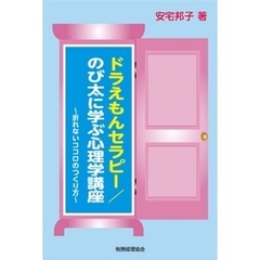 ドラえもんセラピー　のび太に学ぶ心理学講座