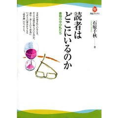 読者はどこにいるのか　書物の中の私たち
