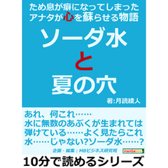 ソーダ水と夏の穴。ため息が癖になってしまったアナタが心を蘇らせる物語。10分で読めるシリーズ