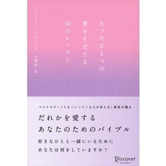 たったひとつの愛をそだてる50のレッスン (ジェリー・ミンチントン)