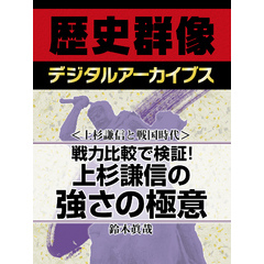 ＜上杉謙信と戦国時代＞戦力比較で検証！　上杉謙信の強さの極意