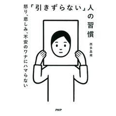 「引きずらない」人の習慣　怒り、悲しみ、不安のワナにハマらない