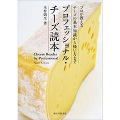 プロフェッショナル・チーズ読本：プロが教えるチーズの基本知識から扱い方まで