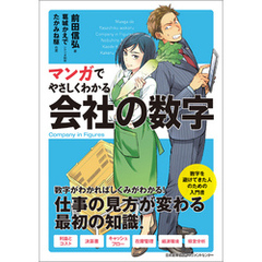 マンガでやさしくわかる会社の数字