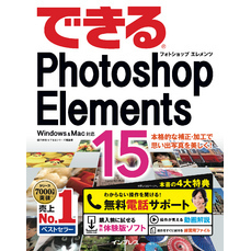 できるPhotoshop Elements 15 Windows & Mac対応