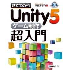 見てわかるUnity5 ゲーム制作超入門