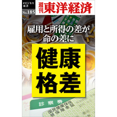 健康格差―週刊東洋経済eビジネス新書No.185
