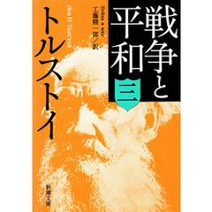 戦争と平和（三）
